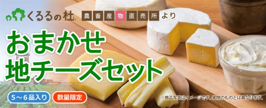 くるるの杜 おまかせ地チーズセット(5～6品入): ホクレン|【JAタウン