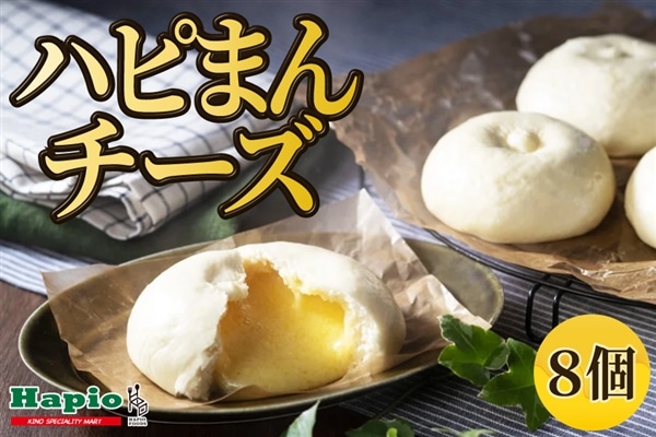 JA木野 Hapio ハピまん(チーズ): ホクレン|【JAタウン】産地