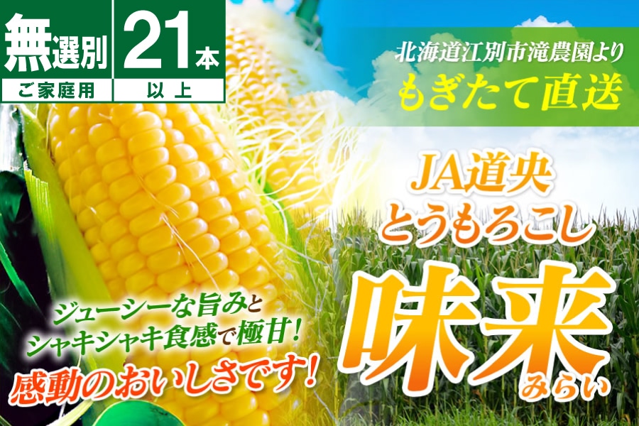 ご家庭用・無選別】江別産スイートコーン味来21本以上: ホクレン
