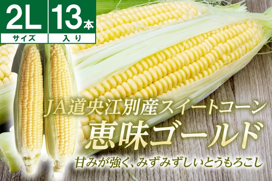 恵味ゴールド A級品12～13本