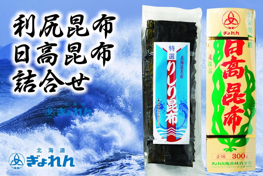 北海道ぎょれん　通販　ホクレン|【ＪＡタウン】産地直送　利尻昆布・日高昆布詰合せ:　お取り寄せ