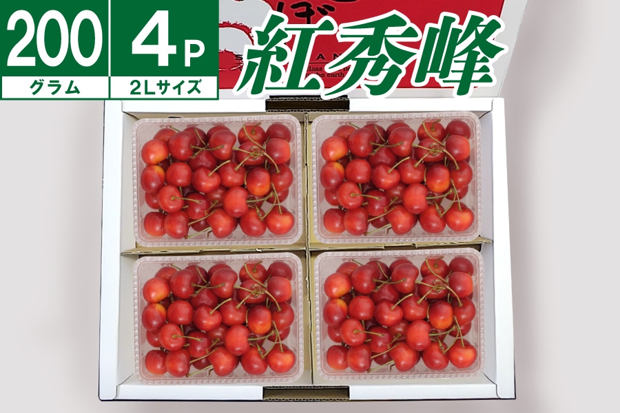 さくらんぼ農家直送】 紅秀峰パック詰め200g×4P《7月中旬～発送開始