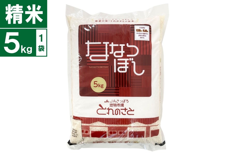 地物市場とれのさと ななつぼし 5kg 精米(令和7年産)