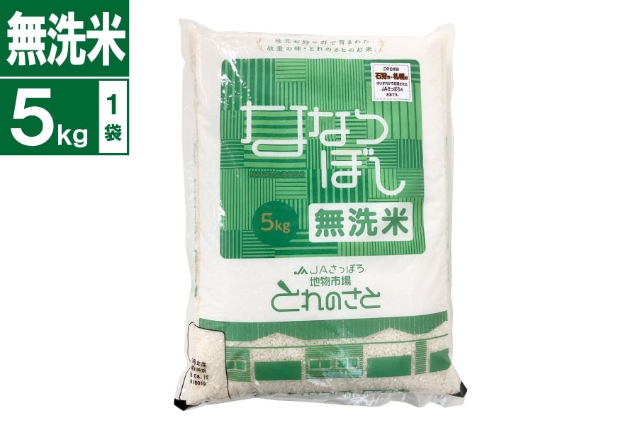 地物市場とれのさと ななつぼし 5kg 無洗米(令和7年産)