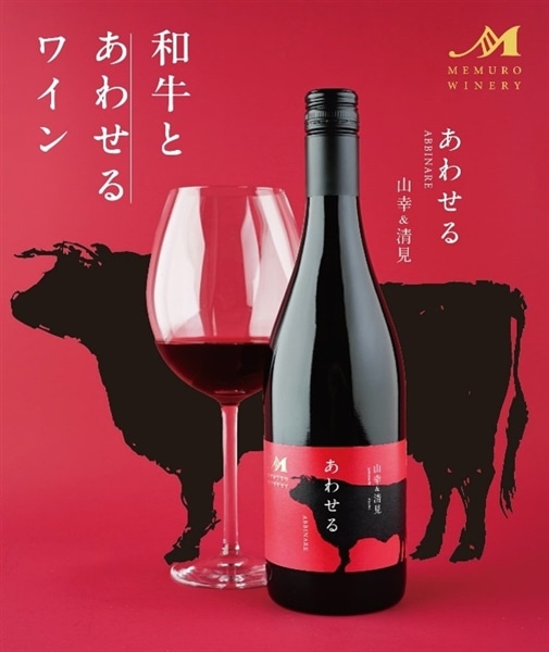 めむろワイナリー あわせる（赤ワイン）750ml×1本: ホクレン|【JA