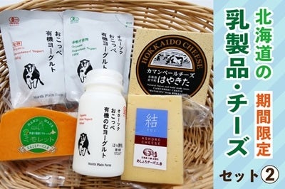 期間限定】北海道の乳製品・チーズセット①: ホクレン|【JA