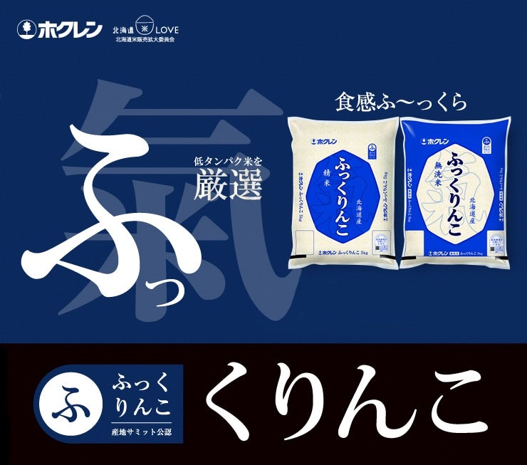 “ふっくりんこ"