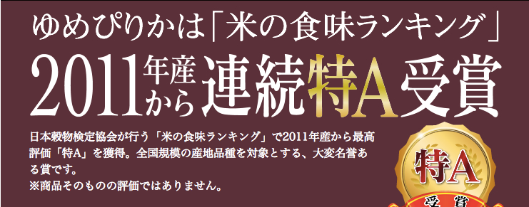 “ゆめぴりか"