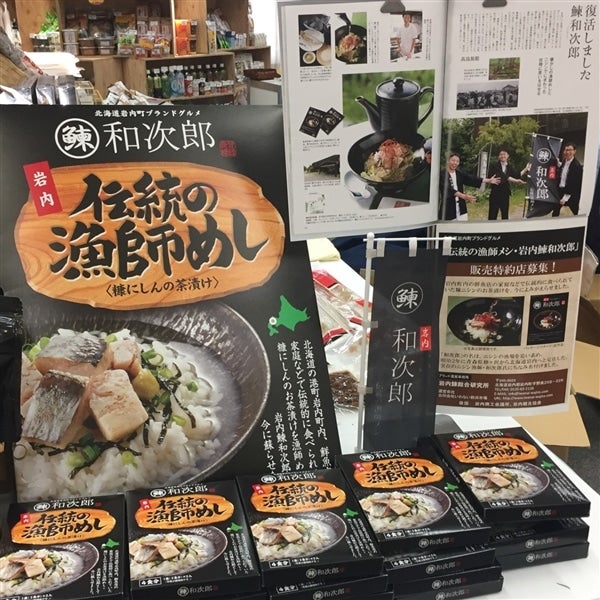 【48人前】北海道岩内町の伝統の漁師めし・岩内鰊和次郎<糠にしん茶漬け>