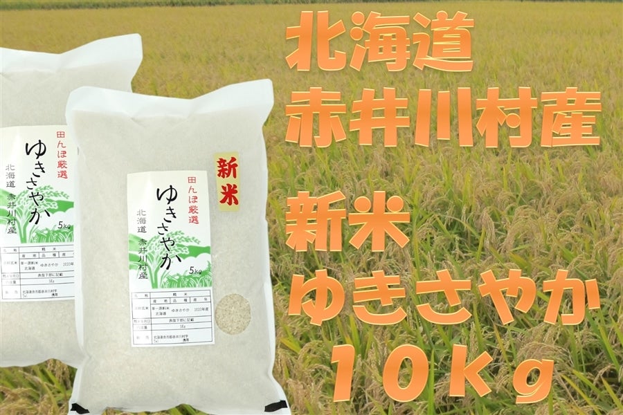 産地直送 通販 お取り寄せ 精米１０ｋｇ 北海道赤井川村の新米 ゆきさやか ｊａ新おたる紹介 ｊａタウン