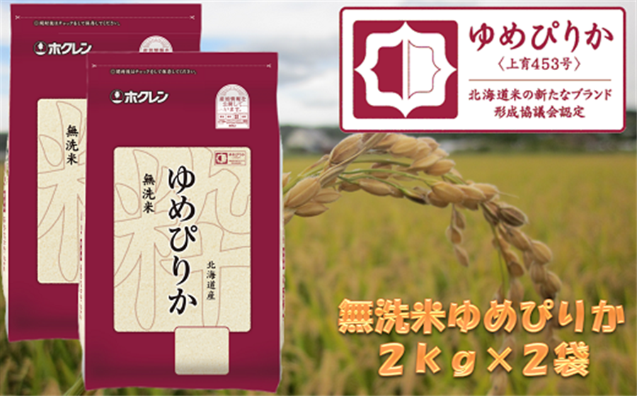 通販　お取り寄せ　無洗米４ｋｇ）ホクレンゆめぴりか【令和５年産（新米）】:　ＪＡ新おたる紹介|【ＪＡタウン】産地直送