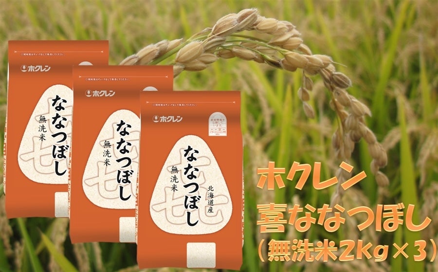 無洗米6kg)ホクレン喜ななつぼし【令和6年産】: 北海道の 無洗米6kg)ホクレン喜ななつぼし【令和6年産】: 北海道の