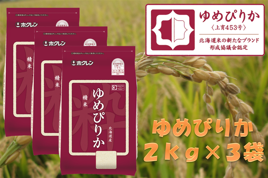 精米６ｋｇ）ホクレンゆめぴりか【令和５年産（新米）】:　お取り寄せ　ＪＡ新おたる紹介|【ＪＡタウン】産地直送　通販