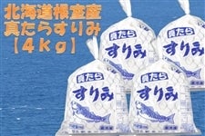 【４ｋｇ】北海道沖で獲れた鱈使用の真鱈すりみ：北海道根室　カネコメ高岡商店