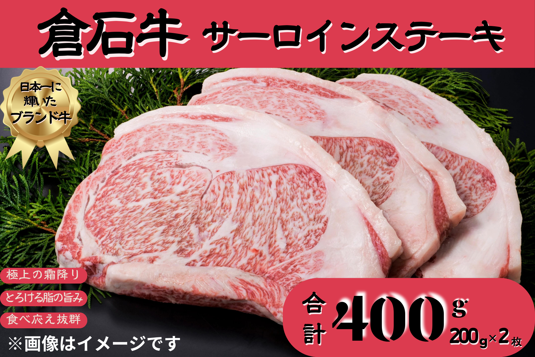 青森県産 倉石牛 サーロインステーキ200g×2枚: JA全農あおもり