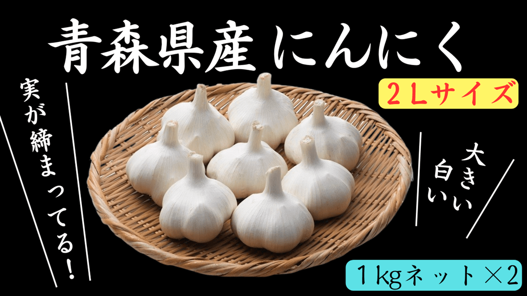 青森県産にんにく２㎏（令和５年産）２Lサイズ・約１kg×２: ＪＡ全農