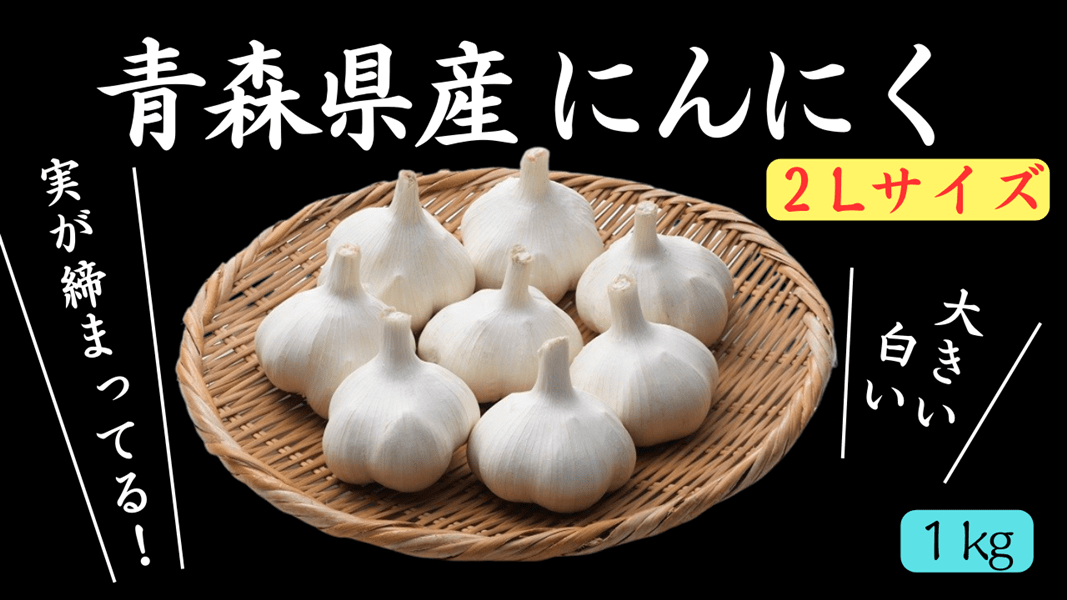 青森県産にんにく１㎏（令和５年産）２Lサイズ・約１kg×１: ＪＡ全農