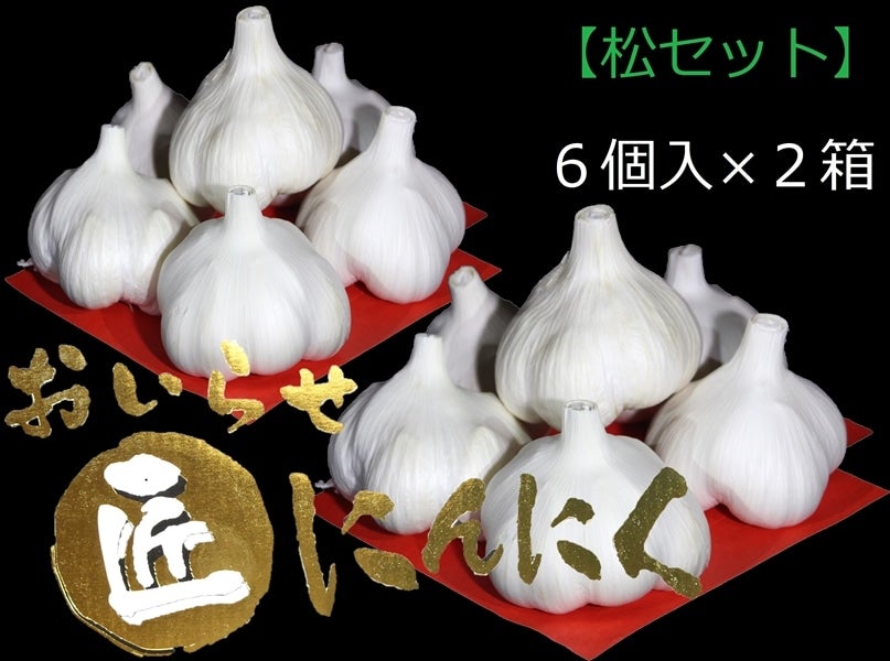 匠にんにく 松セット（6個×2箱）: おいらせ元気やさい|【JAタウン