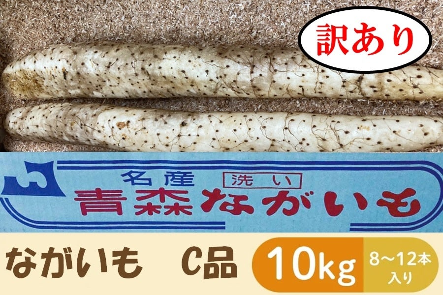 訳あり　ながいも　Ｃ品　約１０ｋｇ　（８～１２本入り）:　おいらせ元気やさい|【ＪＡタウン】産地直送　通販　お取り寄せ