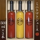 ミニトマト・メルベジプラスジュース瓶入SSプライム500ml各種組合せ3本入り
