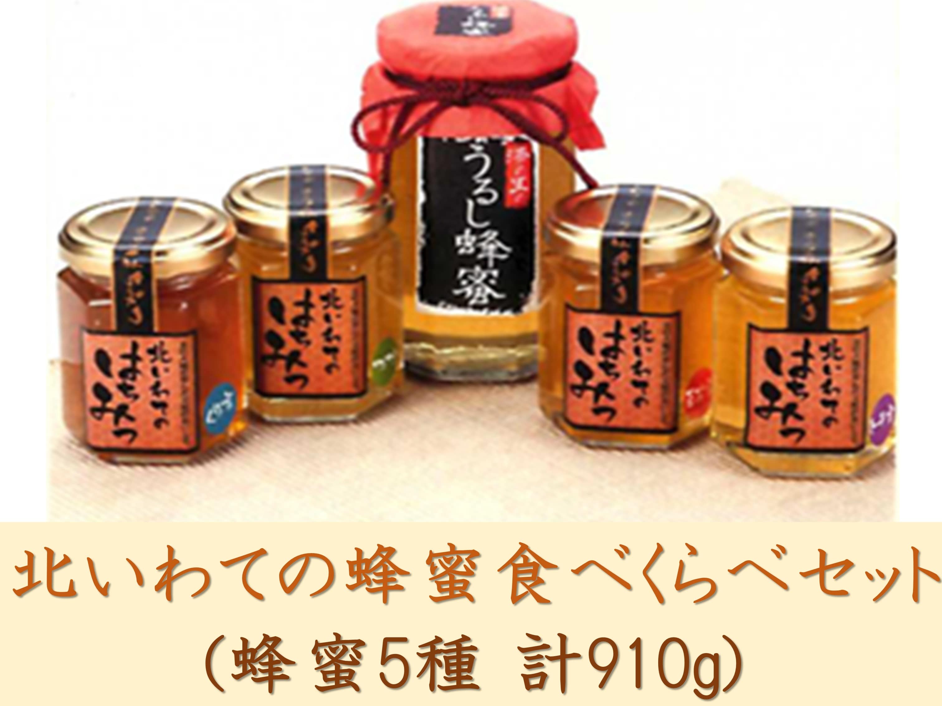 北いわての蜂蜜食べくらべセット (蜂蜜5種 計910g)