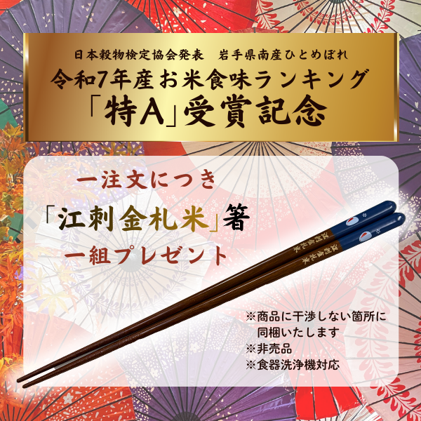 江刺金札米箸プレゼント