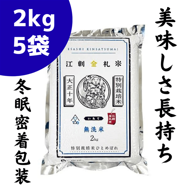 特別栽培米 江刺金札米ひとめぼれ 無洗パック米(2kg×5袋)令和8年産