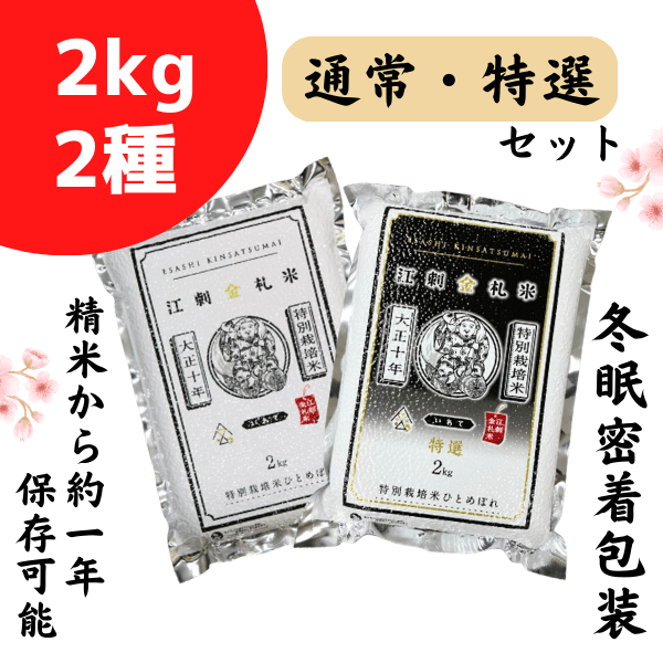 特別栽培米 ひとめぼれ通常・特選セット(パック米2kg×2種)精米から約1年保存可能