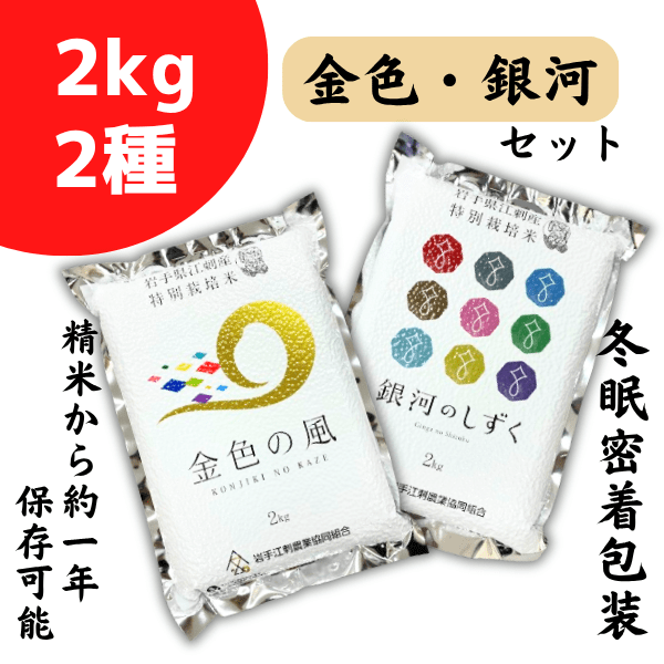 秋のJAタウン祭り☆特別栽培米 江刺産 金色の風・銀河のしずくセット