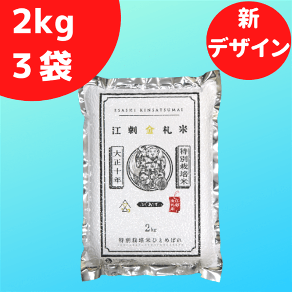 特別栽培米 江刺金札米 ひとめぼれ パック米（2kg×3袋）