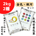 秋のJAタウン祭り★特別栽培米 江刺産 金色の風・銀河のしずくセット(パック米2kg×2種)精米から約1年保存可能