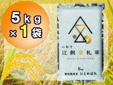 特別栽培米 江刺金札米 ひとめぼれ パック米（5kg×1袋）