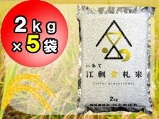 特別栽培米 江刺金札米 ひとめぼれ パック米（2kg×5袋）