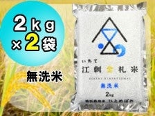 特別栽培米 江刺金札米 ひとめぼれ 無洗パック米（2kg×2袋)