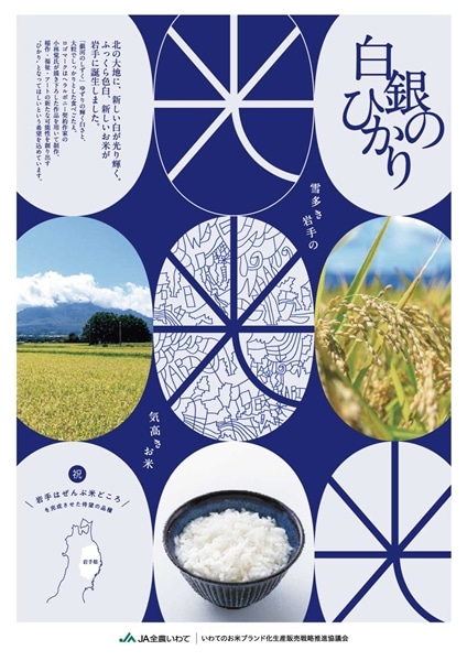 夏のJAタウン祭り】令和7年産 白銀のひかり 5kg: いわて純情セレクト