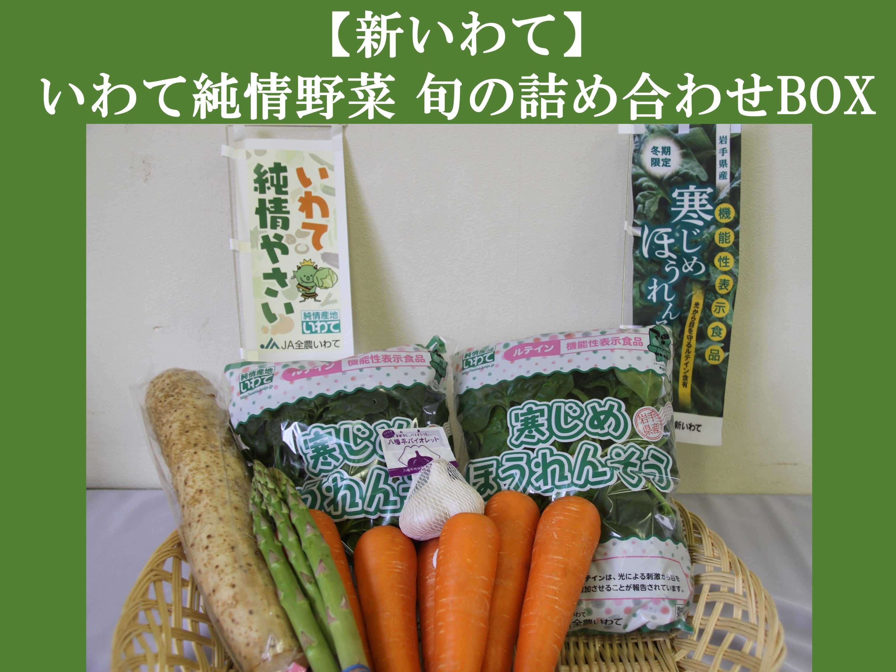 お取り寄せ　新いわて】いわて純情野菜　旬の詰め合わせBOX:　いわて純情セレクト|【ＪＡタウン】産地直送　通販