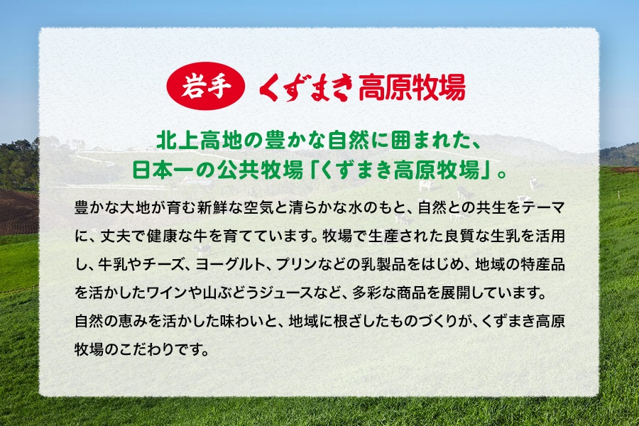 くずまき高原牛乳大瓶セット: いわて純情セレクト|【JAタウン】産地