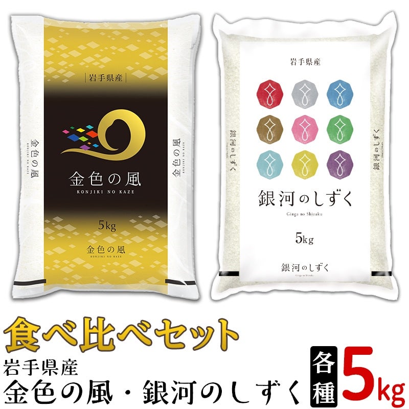 5年産「金色の風・銀河のしずく」食べ比べセット(5kg×2種):　いわて純情セレクト|【ＪＡタウン】産地直送　通販　お取り寄せ