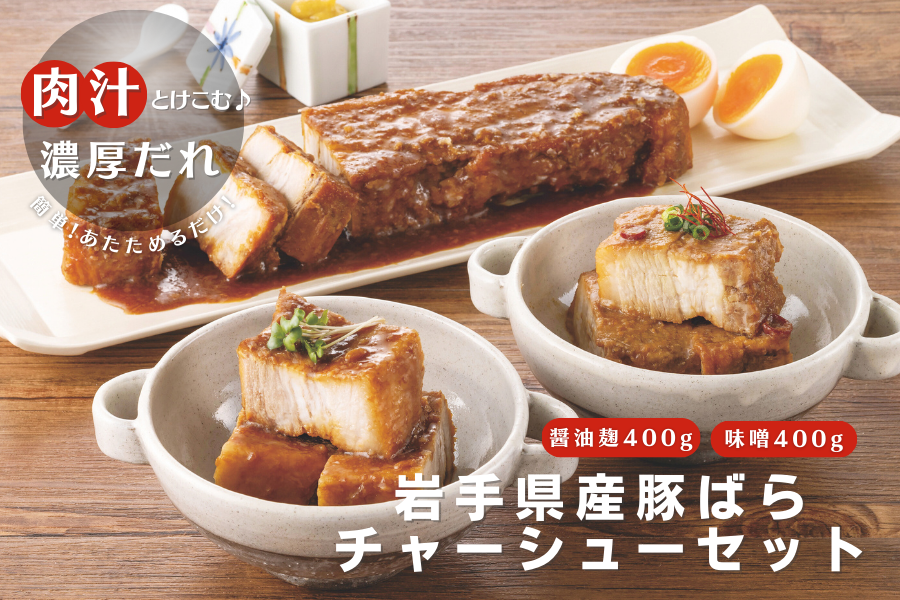 ガーベラのチャーシュー詰め合わせ　12パック 夏のJAタウン祭り】N-1岩手県産豚2種のばらチャーシューセット