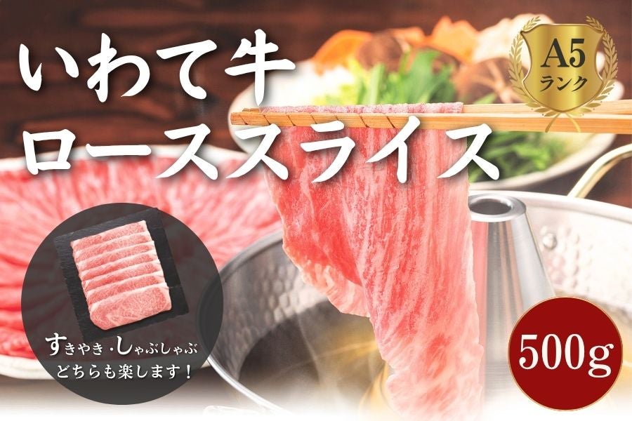 【A5ランク】いわて牛ローススライス 500g