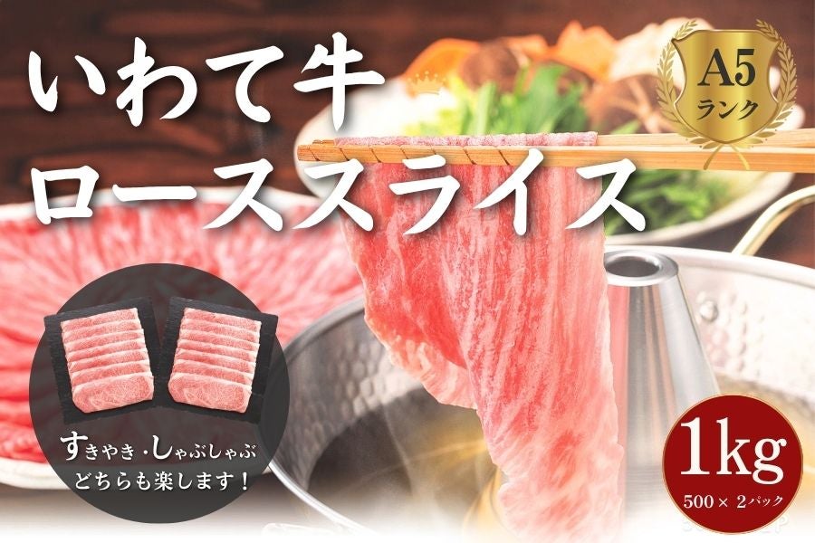 【A5ランク】いわて牛ローススライス 1s