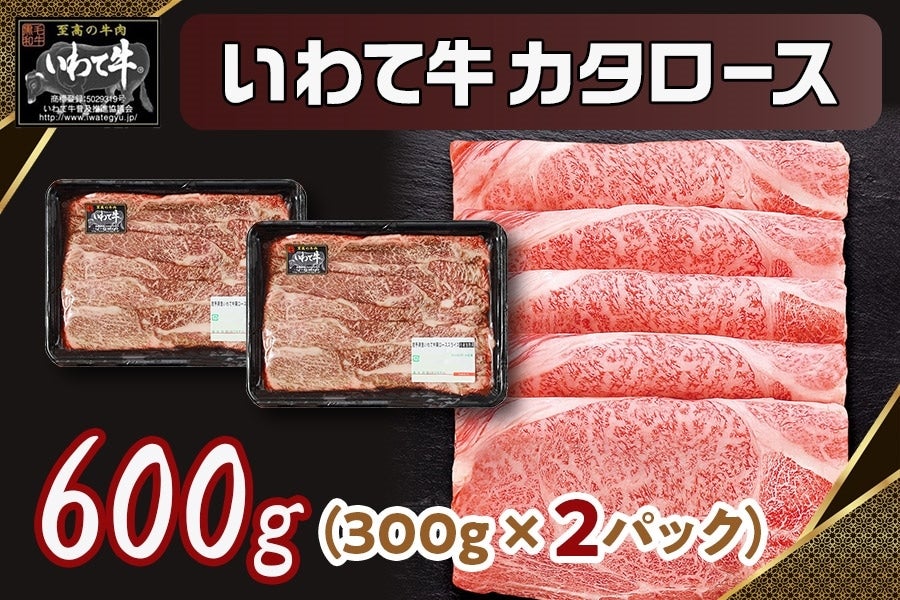 いわて牛カタロース600g(300g×2パック)