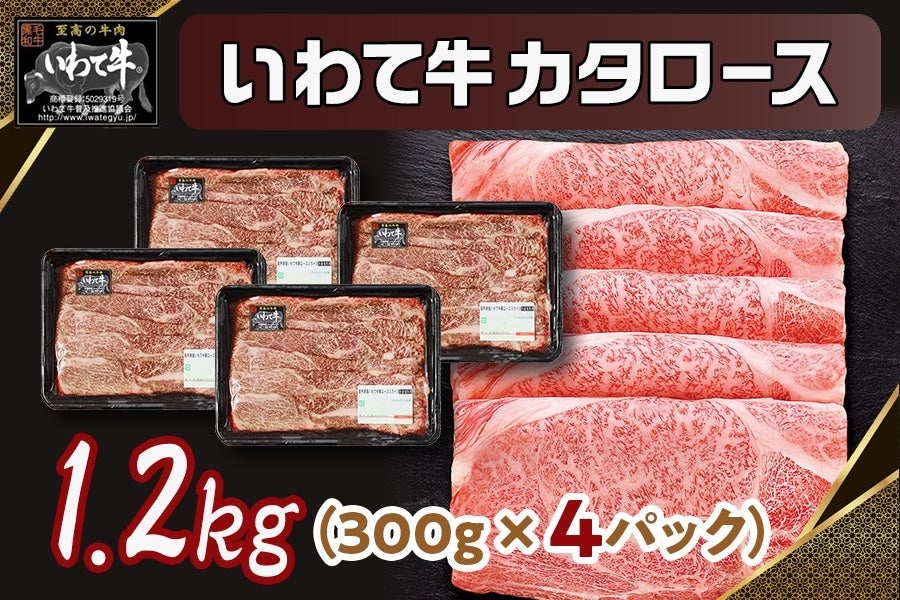 いわて牛カタロース1.2kg(300g×4パック)