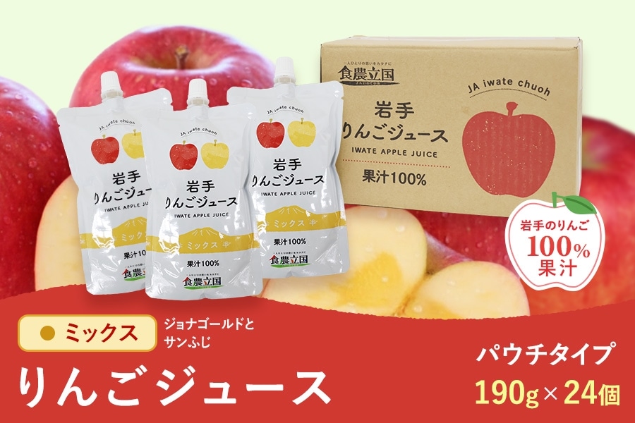 ミックス】りんごジュース パウチタイプ 190g×24個: いわて純情