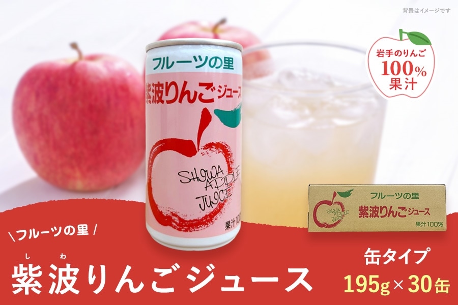 紫波りんごジュース 195g×30缶
