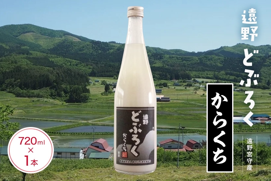 辛口】遠野どぶろく: いわて純情セレクト|【JAタウン】産地直送 通販