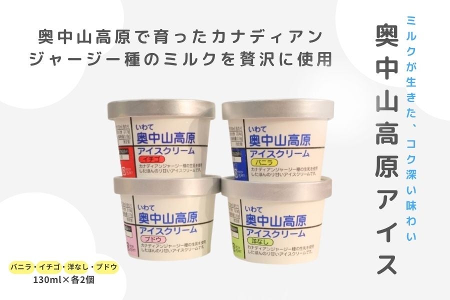 奥中山高原アイス 4種 8個セット(S): いわて純情セレクト 奥中山高原アイス 4種 8個セット(S): いわて純情セレクト