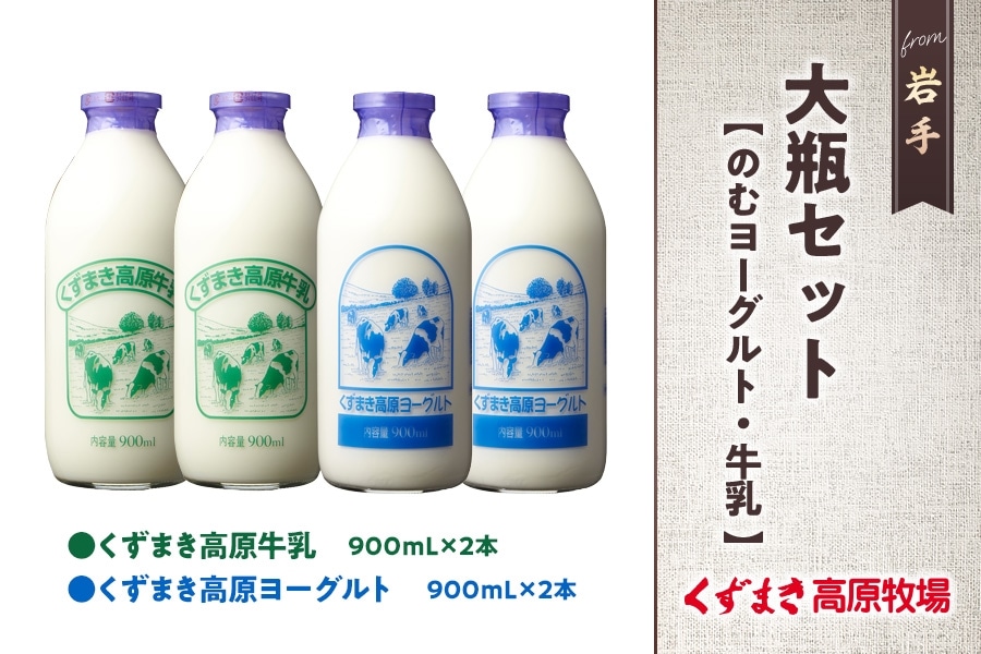 くずまき高原牛乳大瓶セット: いわて純情セレクト|【JAタウン】産地