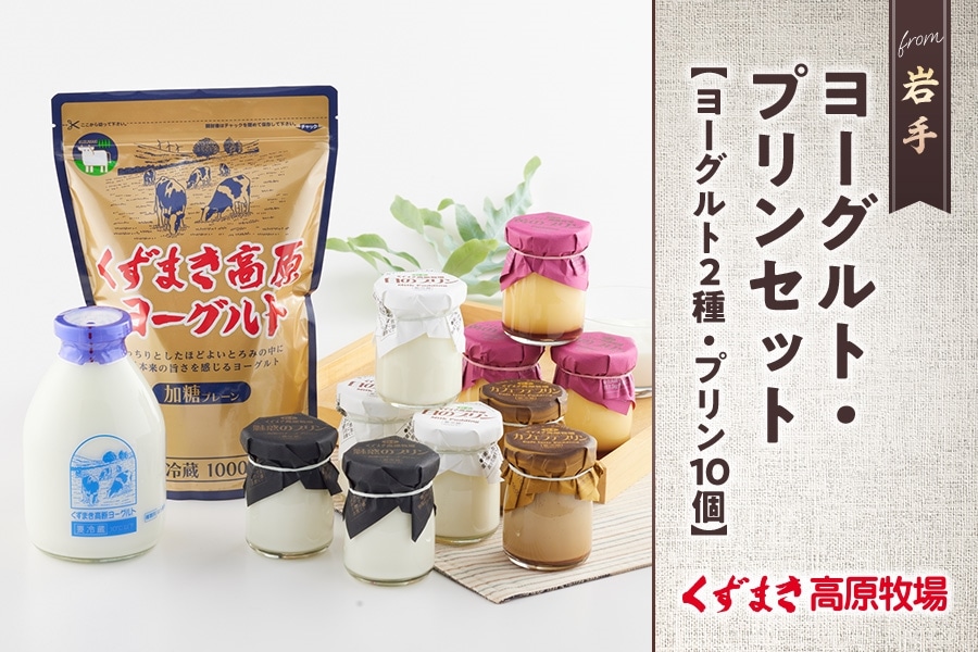 くずまき高原牧場 ヨーグルト・プリンセット: いわて純情セレクト