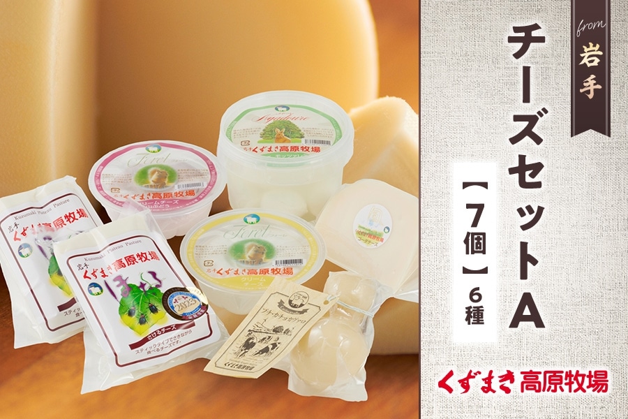 くずまき高原牧場 チーズセットA: いわて純情セレクト|【JAタウン